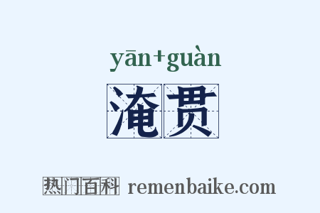 淹贯是什么意思的图片